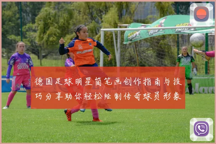 德国足球明星简笔画创作指南与技巧分享助你轻松绘制传奇球员形象