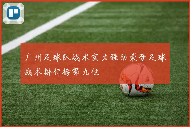 广州足球队战术实力强劲荣登足球战术排行榜第九位