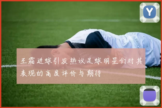 王霜进球引发热议足球明星们对其表现的高度评价与期待