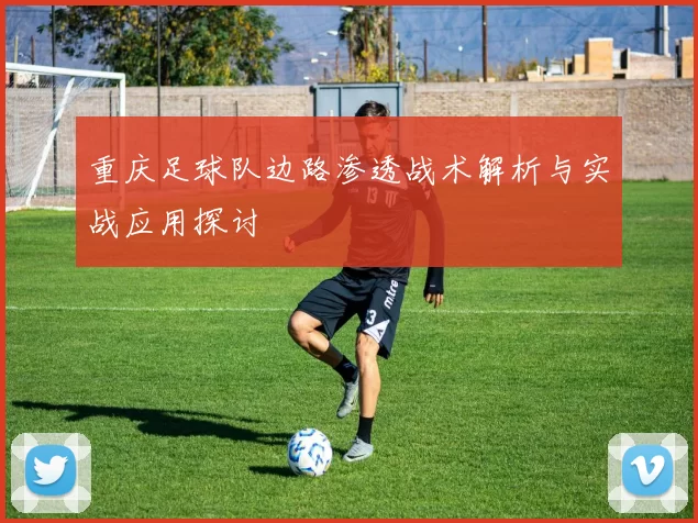 重庆足球队边路渗透战术解析与实战应用探讨