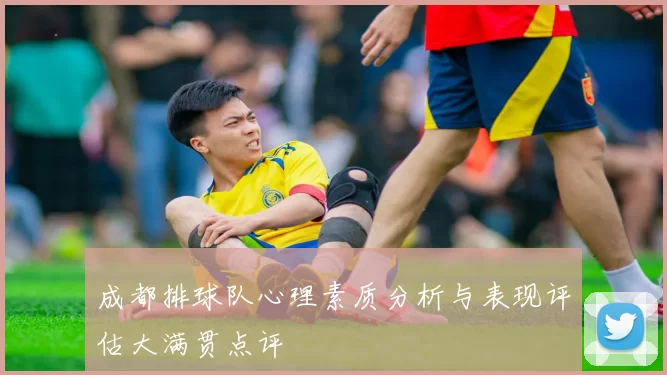 成都排球队心理素质分析与表现评估大满贯点评