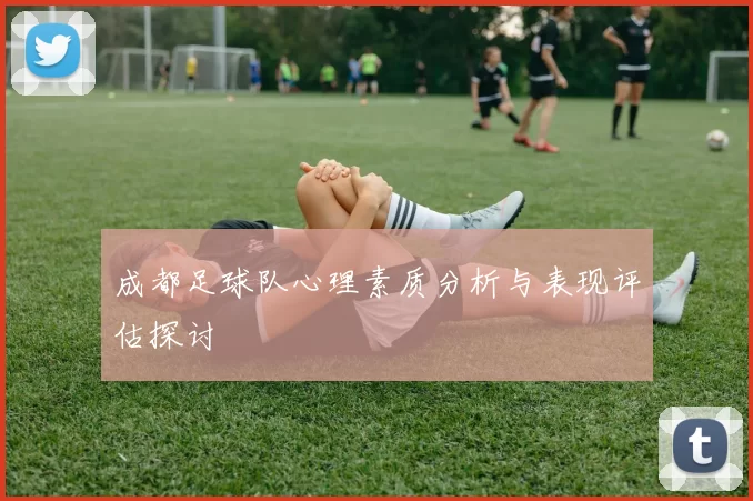 成都足球队心理素质分析与表现评估探讨