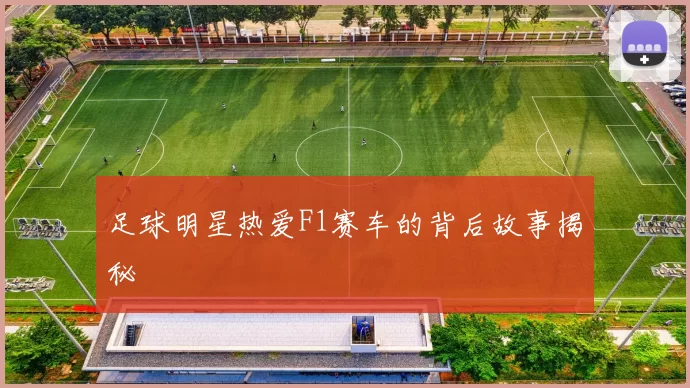 足球明星热爱F1赛车的背后故事揭秘