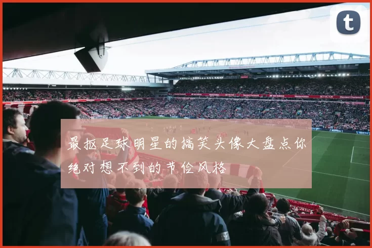 最抠足球明星的搞笑头像大盘点你绝对想不到的节俭风格