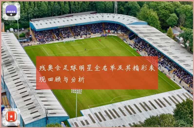 残奥会足球明星全名单及其精彩表现回顾与分析