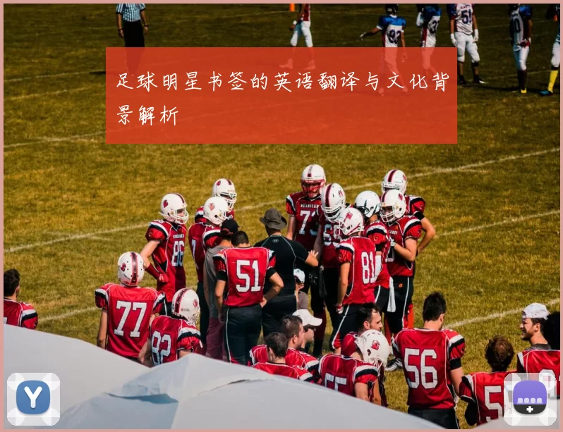 足球明星书签的英语翻译与文化背景解析