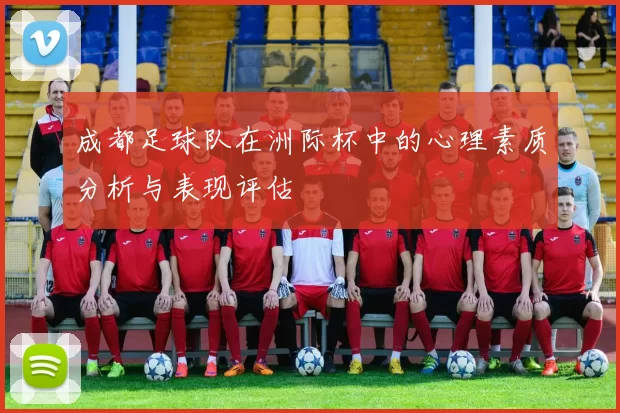 成都足球队在洲际杯中的心理素质分析与表现评估