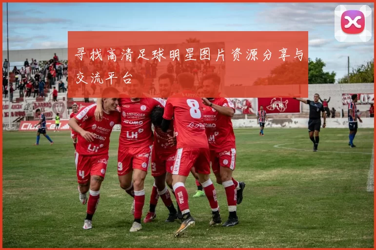 寻找高清足球明星图片资源分享与交流平台