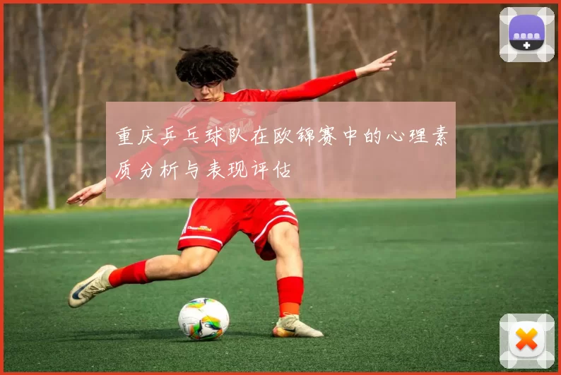 重庆乒乓球队在欧锦赛中的心理素质分析与表现评估