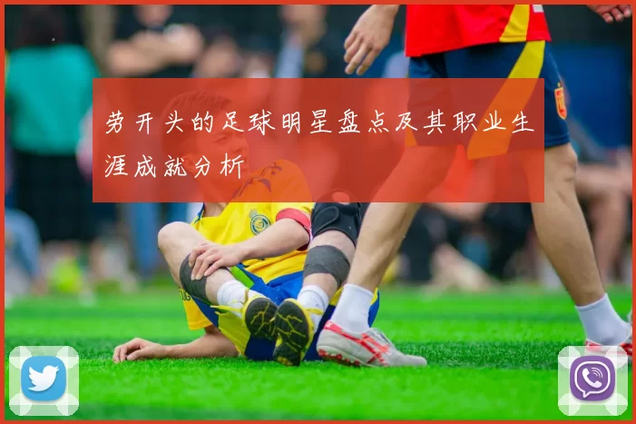 劳开头的足球明星盘点及其职业生涯成就分析