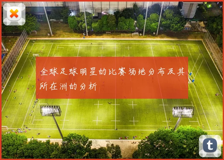 全球足球明星的比赛场地分布及其所在洲的分析