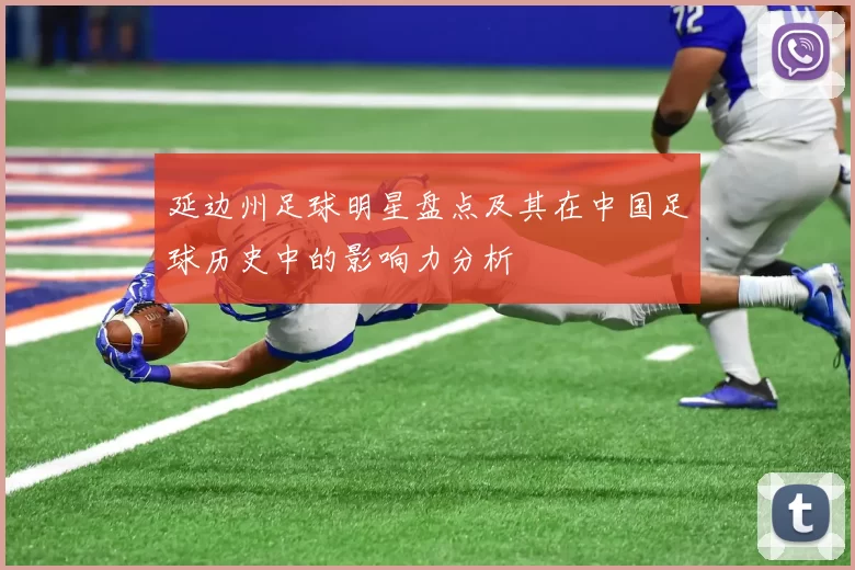 延边州足球明星盘点及其在中国足球历史中的影响力分析